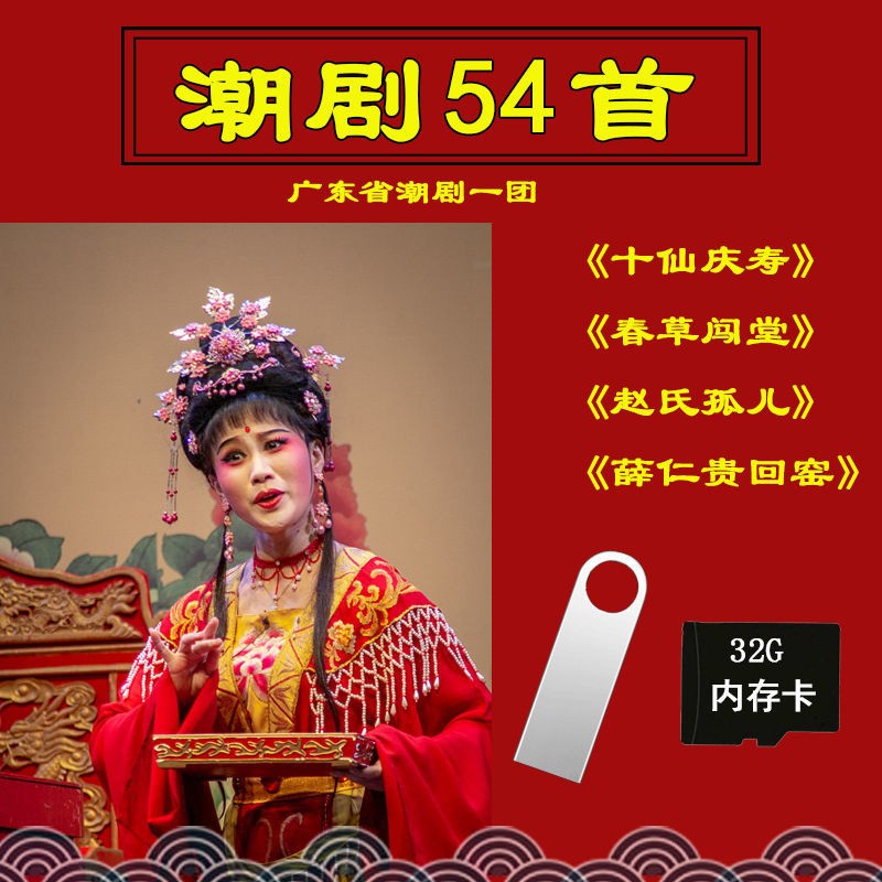 hkeiro潮剧全剧视频影音u盘内存卡54首潮汕广东潮剧一团老人戏曲看戏