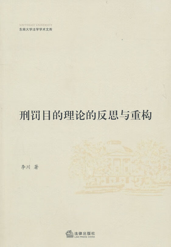 【正版】刑罚目的理论的反思与重构 李川 法律出版社