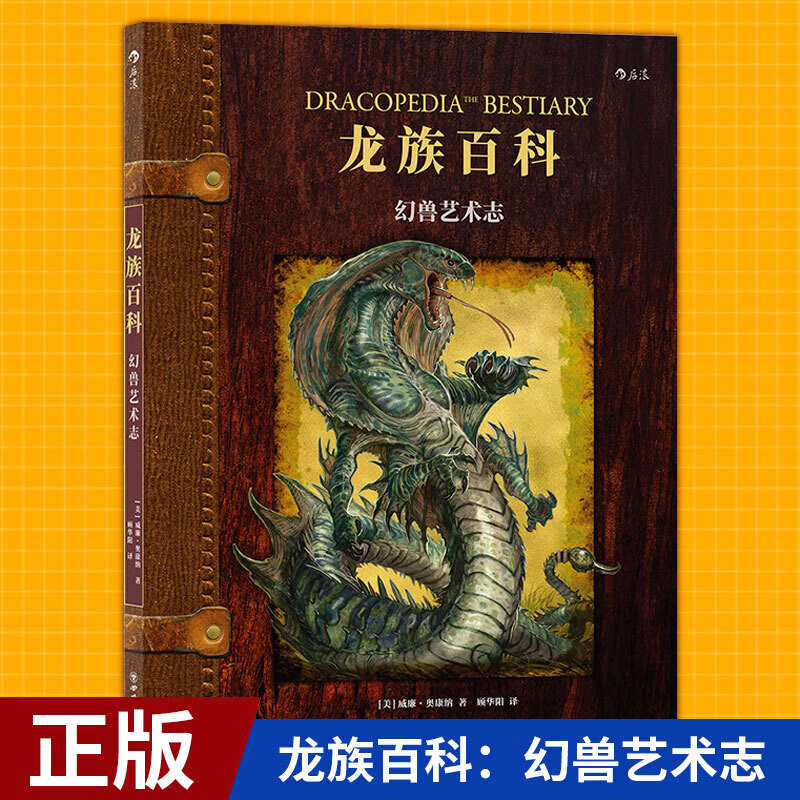 龙族百科：幻兽艺术志（暴雪游戏公司、卢卡斯影业御用插画师 充满想象力的奇幻神兽设计） 书籍 k