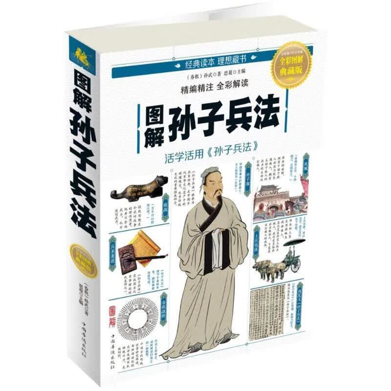 图解孙子兵法【正版图书，放心购买】