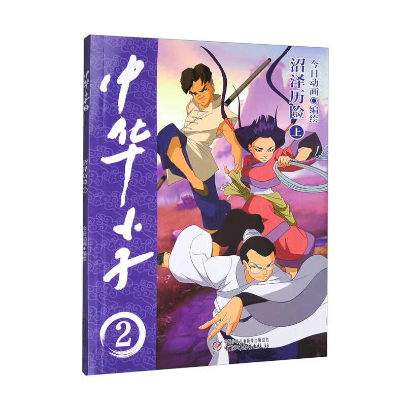 中华小子·沼泽历险（上）