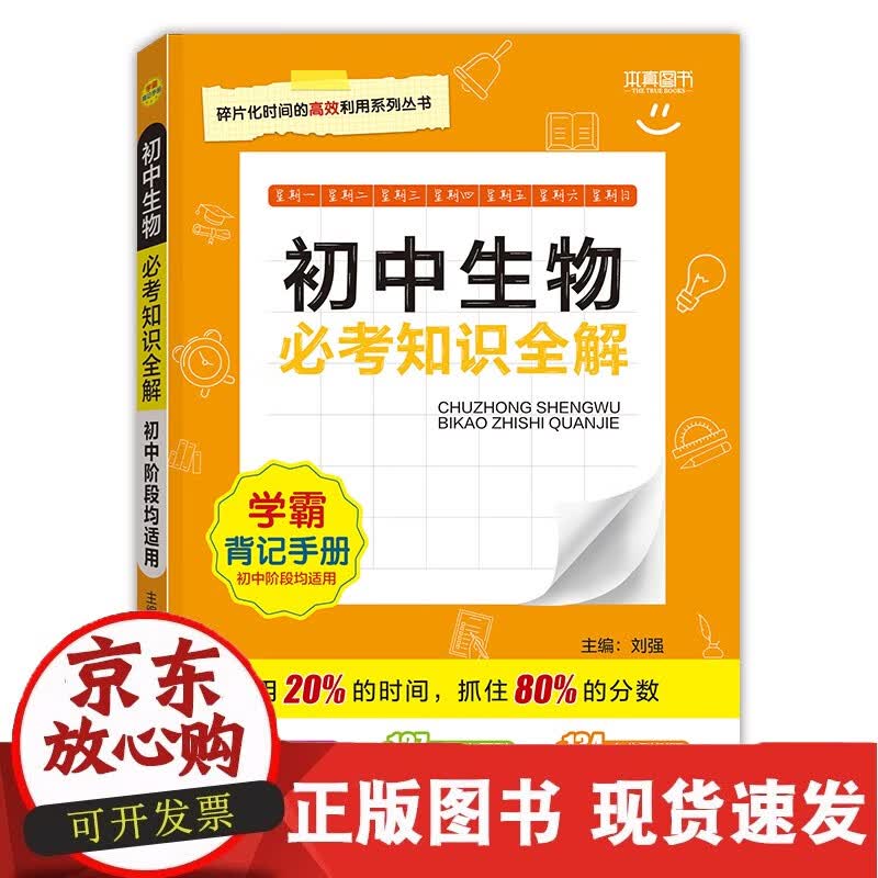 22考知识全解 初中生物
