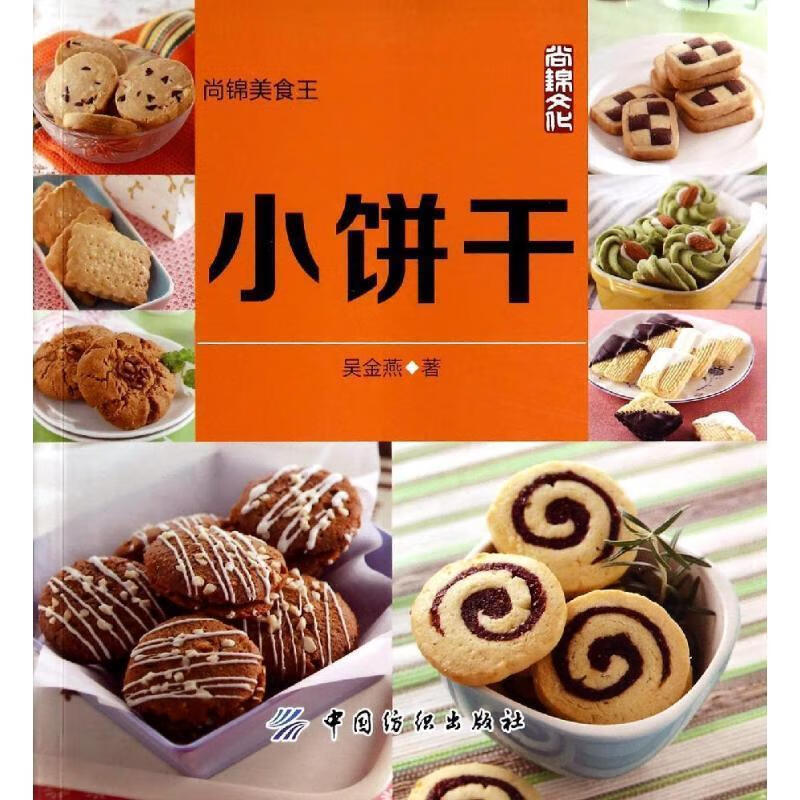 小饼干 吴金燕 著【正版】