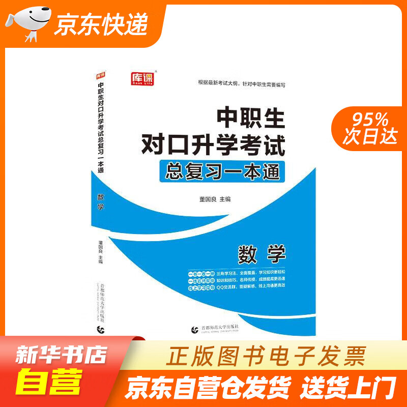 【新华书店正版】2021年国版中职生对口升学考试总复习一本通 数学 董国良 首都师范大学出版 正版图书籍