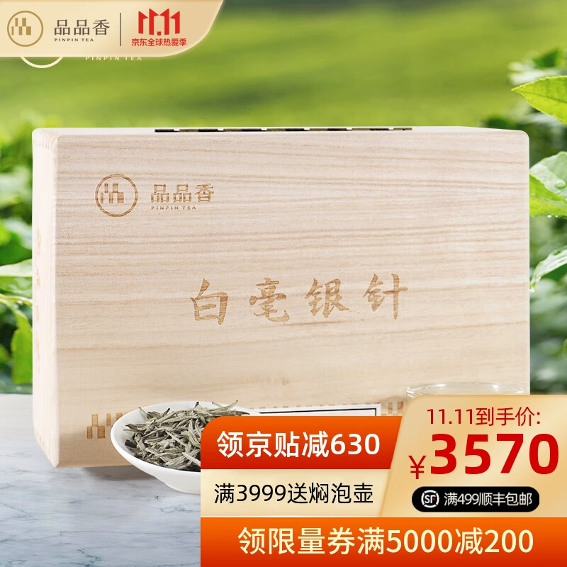 品品香福鼎白茶 2020明前特级白毫银针500克典藏木箱装茶 收藏送礼