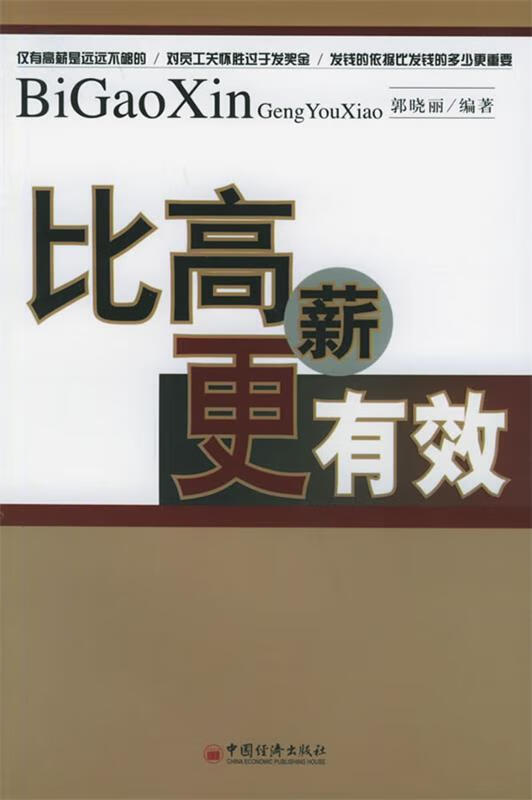 比高薪更有效 郭晓丽 编著【正版】