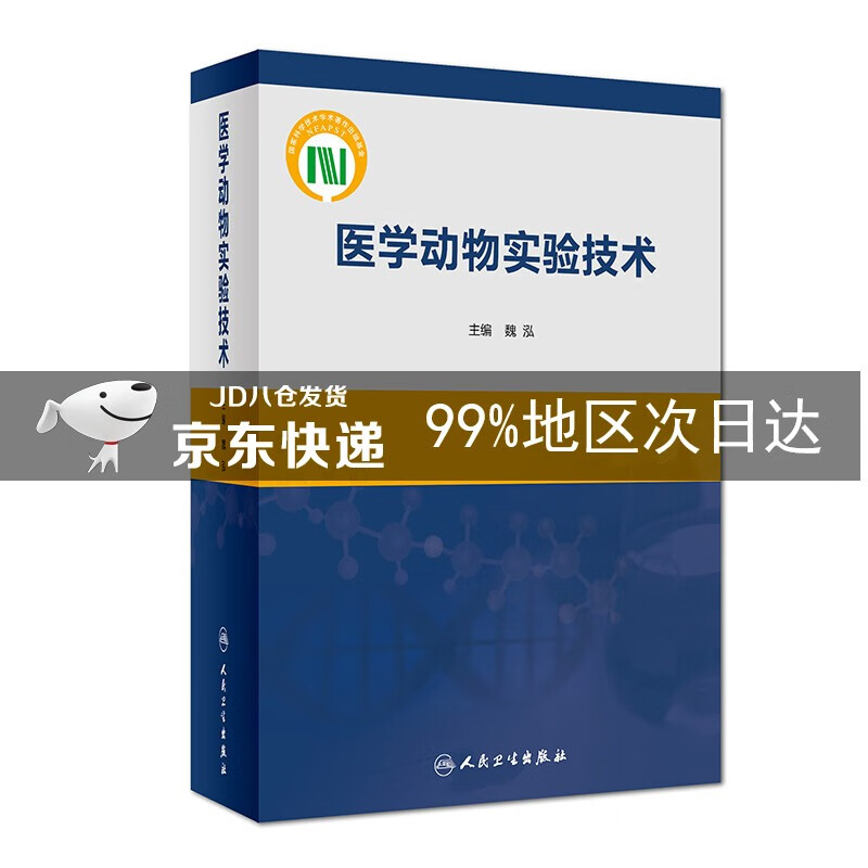 医学动物实验技术