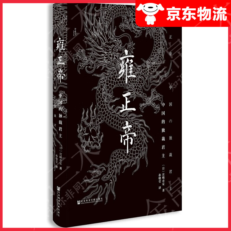 【单本自选】 雍正帝：中国的独裁君主