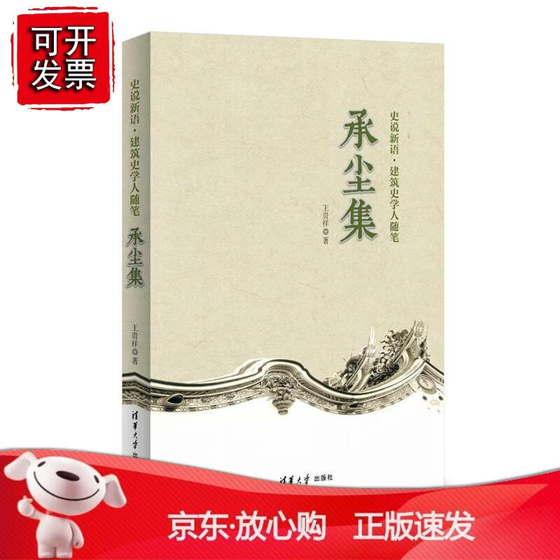承尘集（史说新语·建筑史学人随笔）