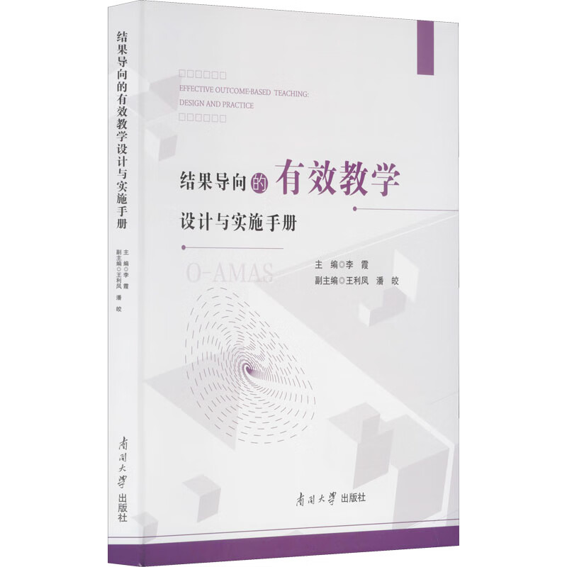 结果导向的有效教学设计与实施手册 图书