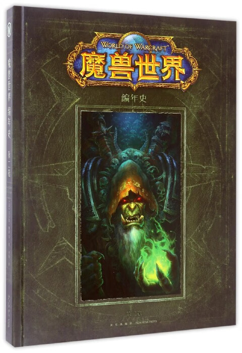 魔兽世界(编年史第2卷)(精)