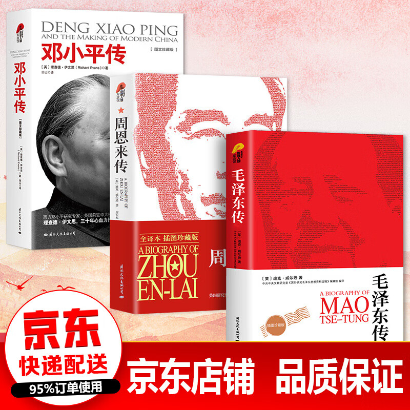 【全套3册】邓小平传+周恩来传+毛泽东传原著正版书籍珍藏版 毛泽东全集选集毛主席书籍 毛泽东传记全套中国历代伟人传记