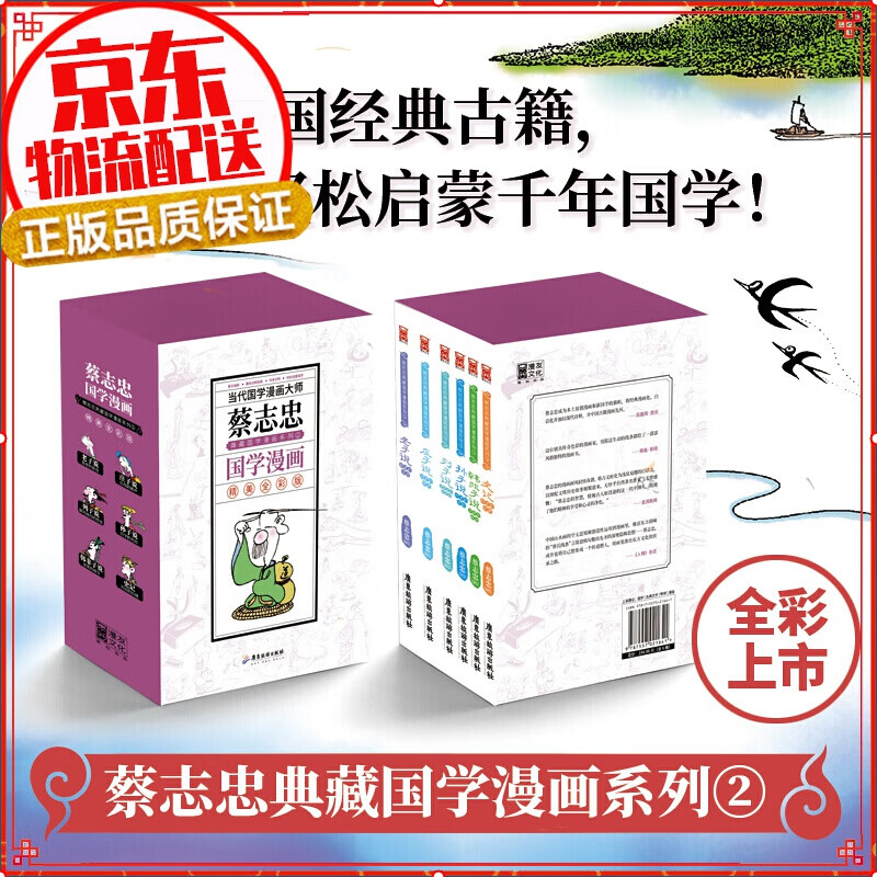 【正版自选】蔡志忠漫画国学经典典藏版 蔡志忠典藏国学漫画系列②全六册