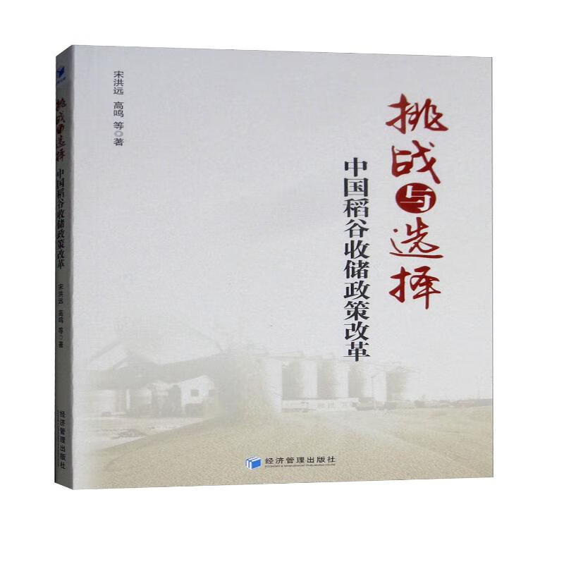 挑战与选择：中国稻谷收储政策改革