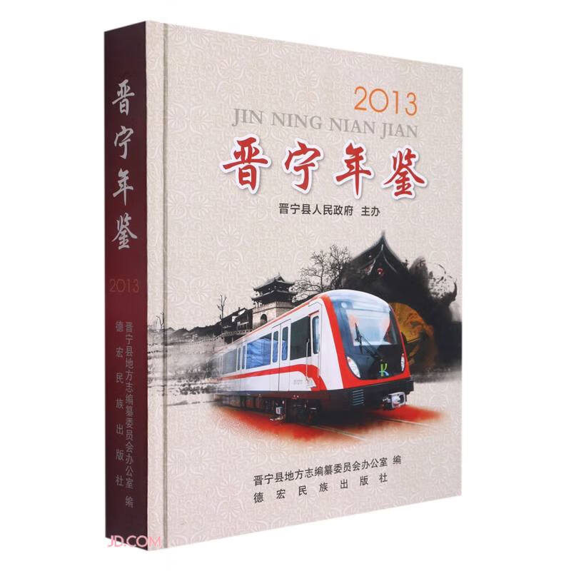 晋宁年鉴（2013）