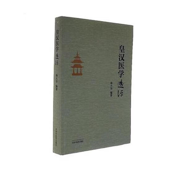 皇汉医学选评杨大华中国中医药出版社9787513243339 医学书籍