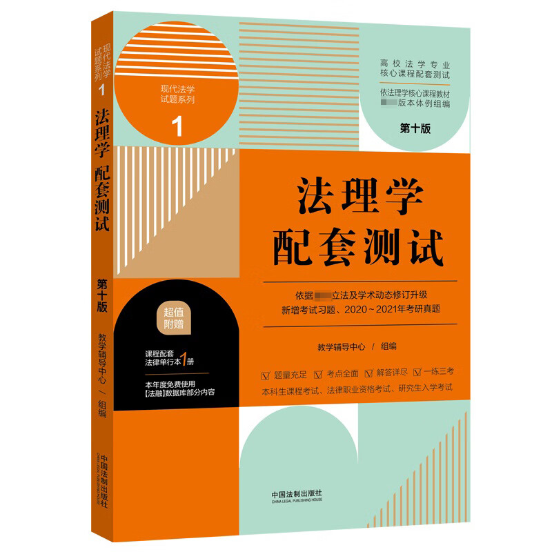 法理学配套测试(第十版)1 【高校法学专