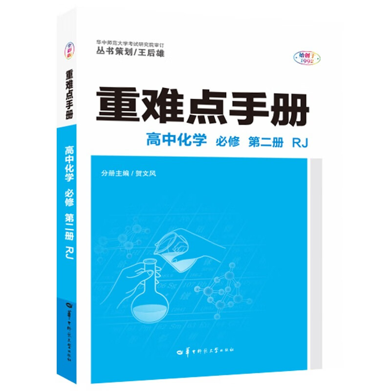 重难点手册 高中化学 必修 第二册 RJ 高一下 新教材人教版 2022版 高一 王后雄