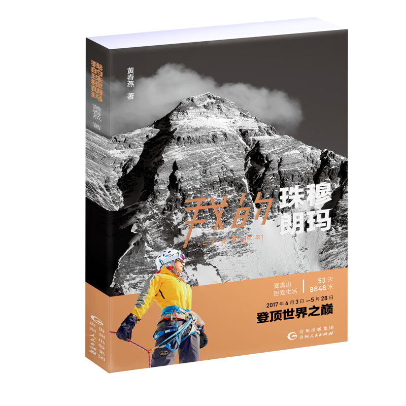 我的珠穆朗玛 黄春燕