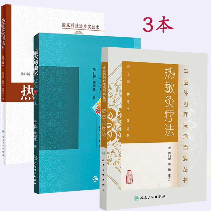 腧穴热敏化艾灸新疗法 热敏灸疗法 热敏灸实用读本