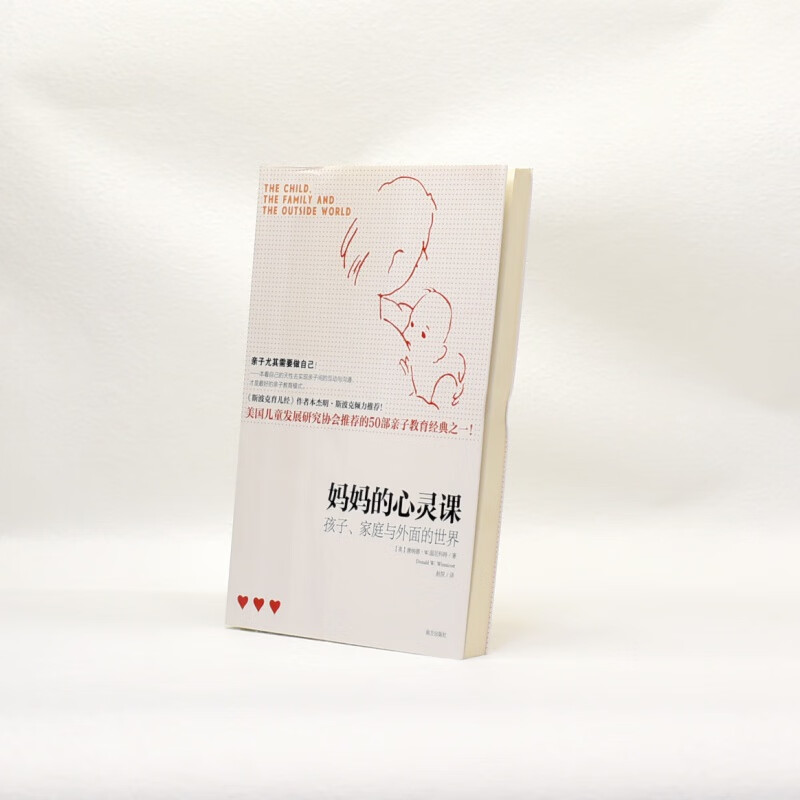 有货 正版 妈妈的心灵课 孩子、家庭与外面的世界作者: 唐纳德•W.温尼科特 (Donald W.