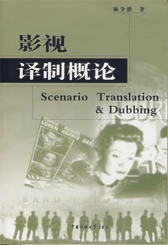 影视译制概论 麻争旗 著【正版书】