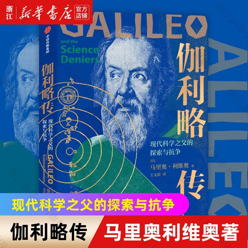 旗舰店官网正版 伽利略传(现代科学之父的探索与抗争) 马里奥利维奥