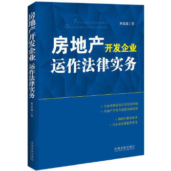 房地产开发企业运作法律实务 宋安成【正版】