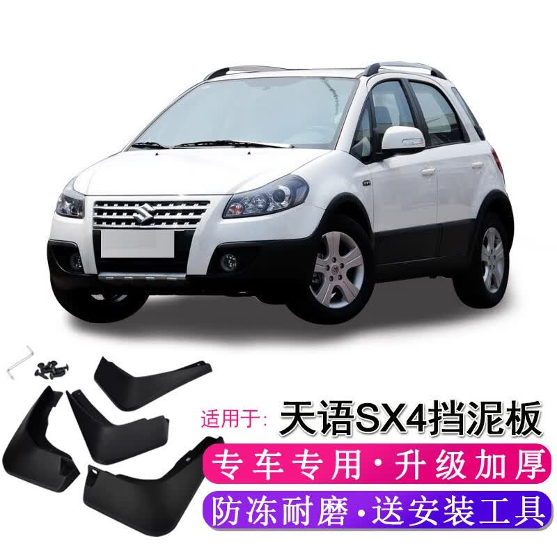 适用于长安铃木天语sx4挡泥板汽车配件16款天宇sx4改装专用档泥板皮