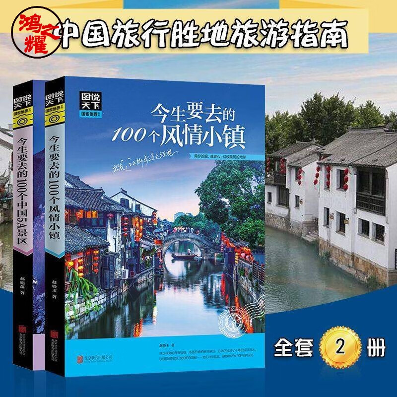 图说天下中国风景图册今生要去的100个风情小镇100个中国5A景区 中国风景图册全2册