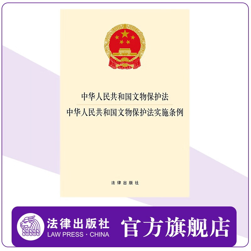 文物保护法·中华人民共和国文物保护法实施条例 法律法规法律出版社