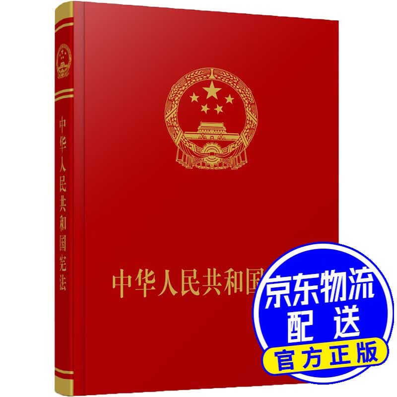 中华人民共和国宪法（宣誓本）