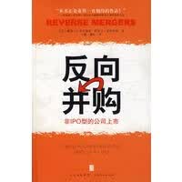 反向并购：非IPO型的公司上市【放心选购】
