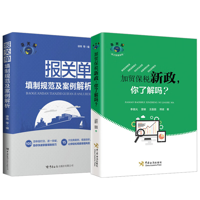 【全2册】《报关单填制规范及案例解析》+加贸保税新政，你了解吗？ 报关栏目快速掌握报关单填制技巧风