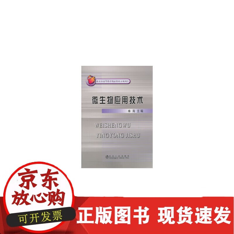 微生物应用技术