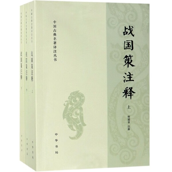 战国策注释(上中下)/中国古典名著译注丛书
