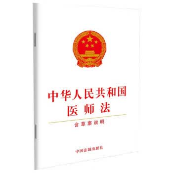 中华人民共和国医师法(含案说明)