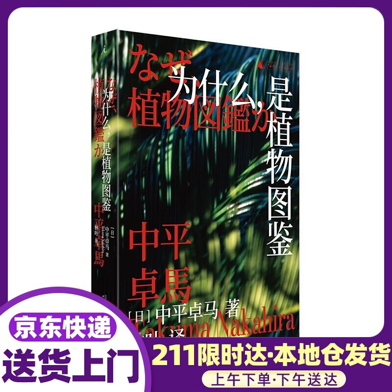 为什么，是植物图鉴 中平卓马 广西师范大学出版社