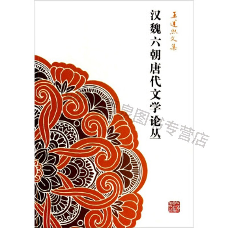 汉魏六朝唐代文学论丛:王运熙文集【稀缺图书,放心购买】