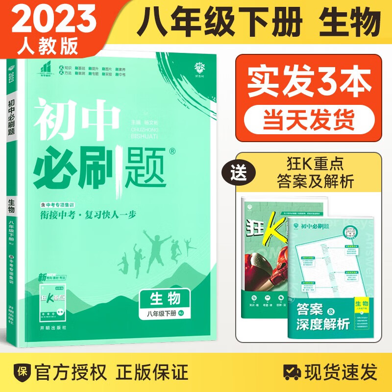 【科目自选】2024版初中必刷题八年级上下册语文数学英语物理生物地理历史道德政治同步练习册人教版题资料库 八下生物 人教版