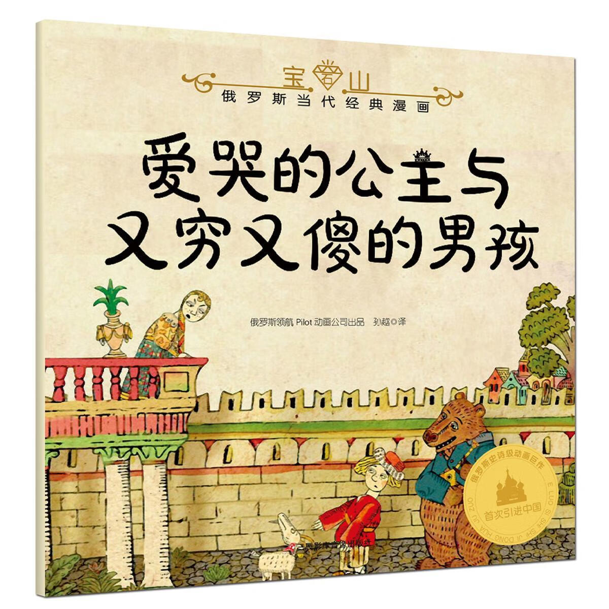 俄罗斯当代经典漫画"宝石山"系列(全10册)俄罗斯动画公司出品三辰影库