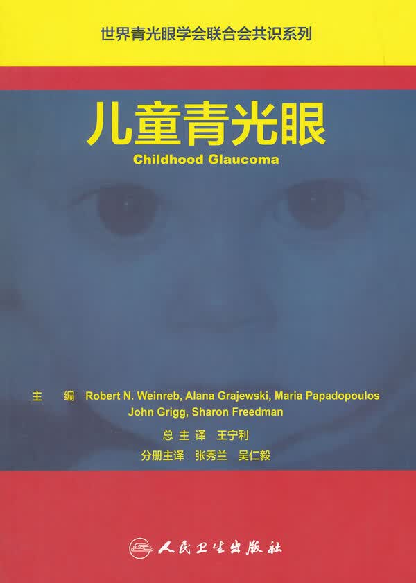 儿童青光眼【正版图书】