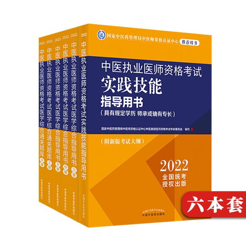 2022年中医执业医师考试用书全套6本综合指导用书教材+医学通关题库习题集+实践技能指导书籍新大