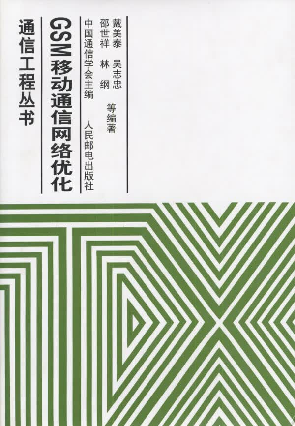 GSM移动通信网络优化【正版图书】