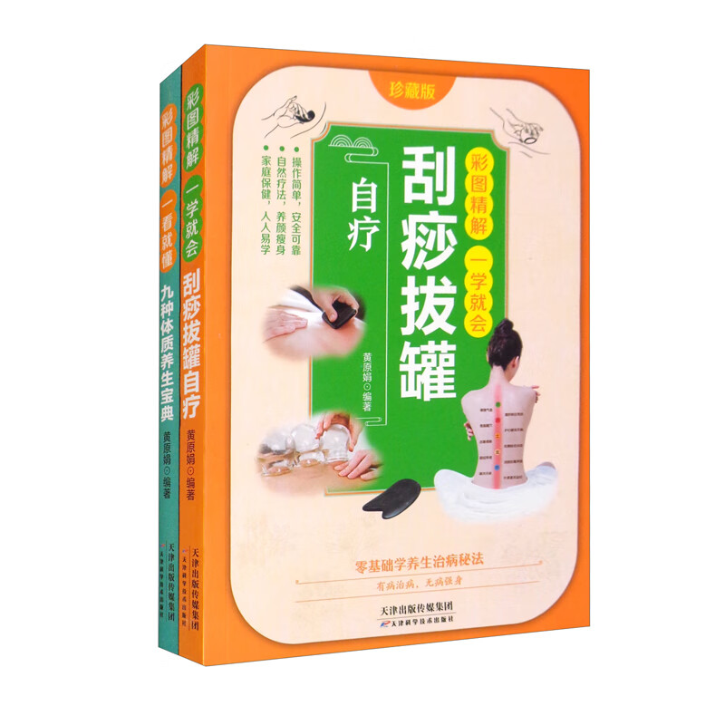 【正版书籍】彩图精解一看就懂自疗刮痧拔罐 九种体质 养生宝典 零