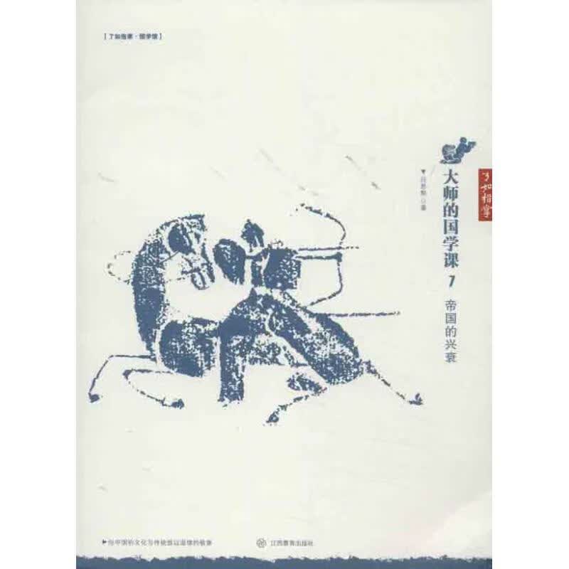 大师的国学课7:帝国的兴衰