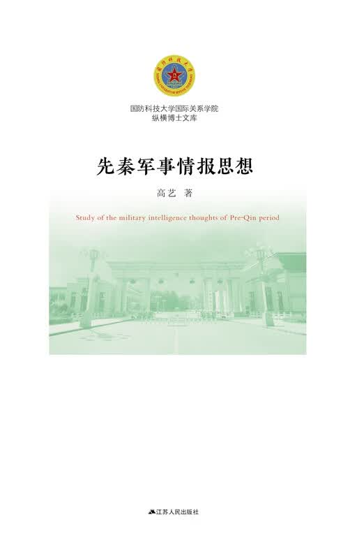 先秦军事情报思想【正版图书】
