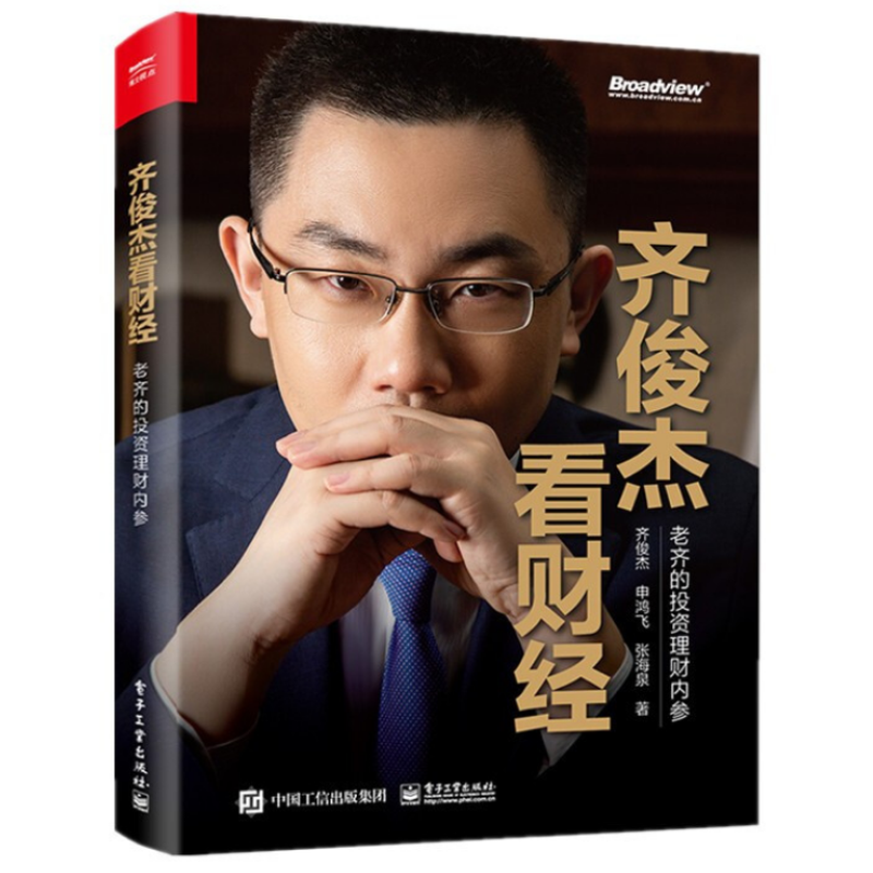 齐俊杰看财经：老齐的投资理财内参（全彩*销版） 电子工业出版社