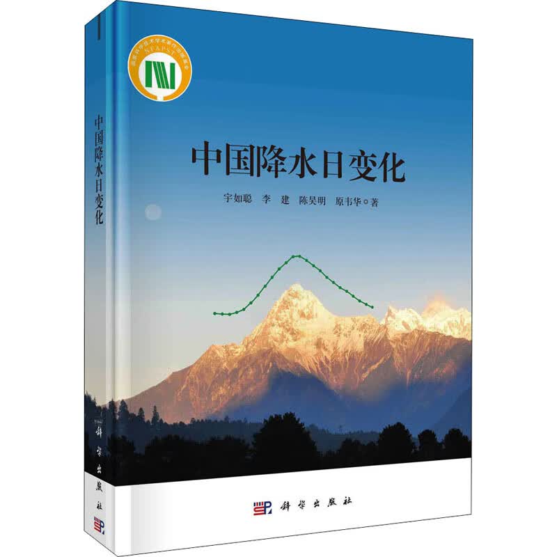 中国降水日变化 宇如聪 等 著 中信书店
