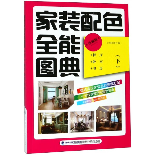家装配色全能图典(下珍藏版)